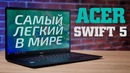 [Макс] Самый легкий в мире – Acer Swift 5