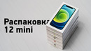 Распаковка iPhone 12 mini — все цвета