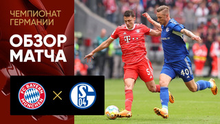 (+18) Бавария – Шальке | Немецкая Бундеслига 2022/23 | 32-й тур | Обзор матча