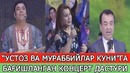 Ustoz va murabbiylar kuniga bag‘ishlangan katta konsert dasturi