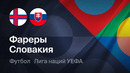 Фарерские острова – Словакия | Лига наций 2026/27 | 3-й тур | Обзор матча