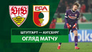 Штутгарт – Аугсбург | Кубок Германии 2024/25 | 1/4 финала | Обзор матча