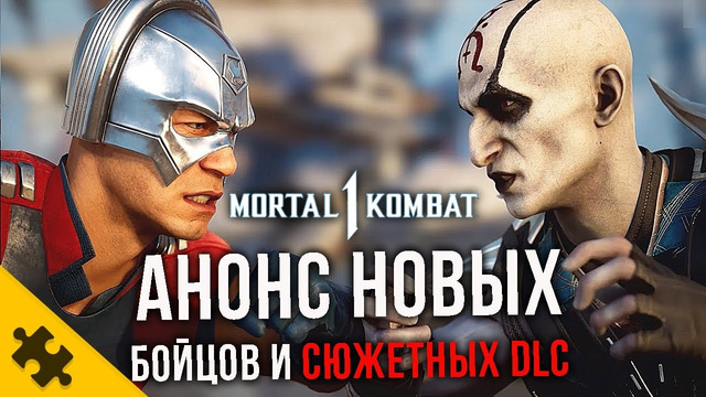 MK 1 – ДВА СЮЖЕТНЫХ DLC?! ДВА НОВЫХ БОЙЦА геймплей КУАН ЧИ и МИРОТВОРЕЦ. КАМЕО ХАМЕЛЕОН