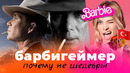 Барби/Оппенгеймер и что смотреть сейчас