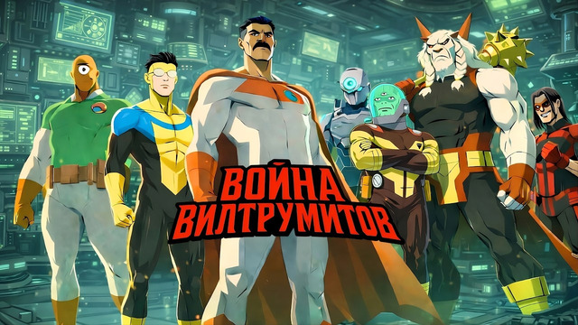 Война Вилтрумитов. Что нас ждет в 7 серии 4 сезона Неуязвимого