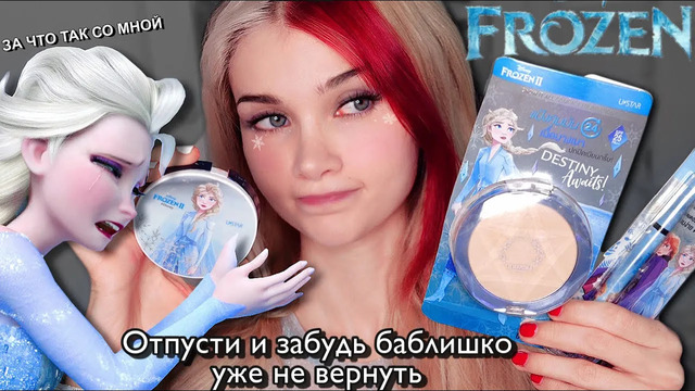 Проверяю косметику от Эльзы ️ Холодное Сердце