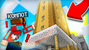 КТО ПОСТРОИЛ НЕБОСКРЁБ ПРЯМО НА МОЁМ ДОМЕ В МАЙНКРАФТ | Компот Minecraft