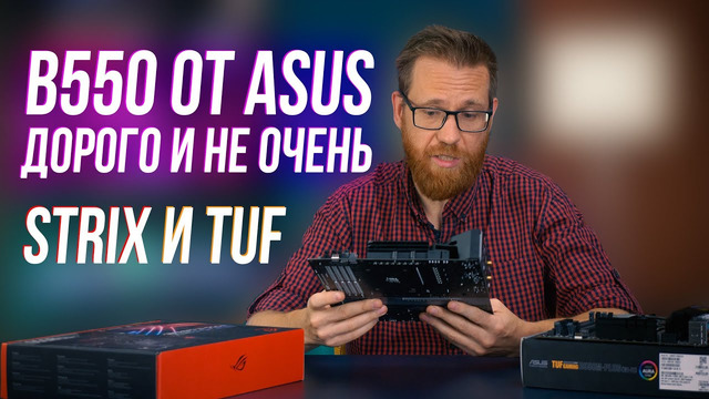 Готовы ли B550 от ASUS к грядущим AMD Ryzen 4000 и немного раздумий о B550 в целом
