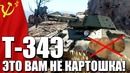 Т-34э это вам не картошка! war thunder л.е.т.о
