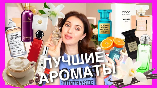 Самые сочные и шлейфовые ароматы || чем я пахну в норвегии