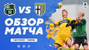 Сассуоло – Парма | Итальянская Серия А 2020/21 | 18-й тур