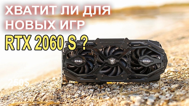 Достаточно ли 2060 SUPER для новых игр с RTX