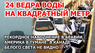 Страшное наводнение в Саудовской Аравии. 246 мм осадков в Джидде. Америка в тумане: погода в Канаде