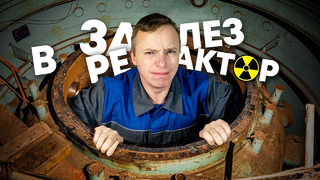 МШ. Залез в реактор Горьковской Атомной Котельной. ГАСТ