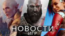 Новости игр! Cyberpunk 2077, God of War, Dragon Age: Dreadwolf, Baldur’s Gate 3, Lords of the Fallen