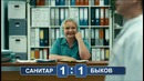 Интерны: Санитар против Быкова
