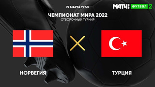 Норвегия – Турция | Чемпионат Мира 2022 | Квалификация | 2-й тур