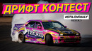 StilovDaily. ep682. Ворвались под фонк на тумбу Drift Expo. Сколько заработал Пархо на дрифт такси