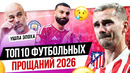 ТОП 10 Прощаний 2026