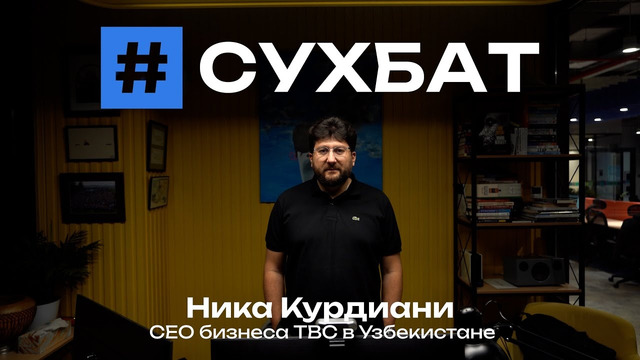Сухбат: Ника Курдиани о финтехе, кадрах и экономике