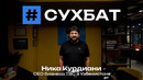 Сухбат: Ника Курдиани о финтехе, кадрах и экономике