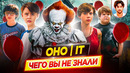ОНО / IT – Самые интересные факты – ЧЕГО ВЫ НЕ ЗНАЛИ о фильмах // ДКино