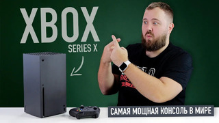 Распаковка Xbox Series X – самая мощная консоль в мире и что у нее общего с суперкомпьютером IBM