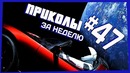 Приколы за неделю #47 | ПОТРАЧЕНО
