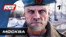 Прохождение Metro Exodus (Метро: Исход) – Часть 1: Москва