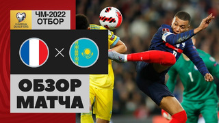 (+18) Франция – Казахстан | Чемпионат Мира 2022 | Квалификация | 9-й тур