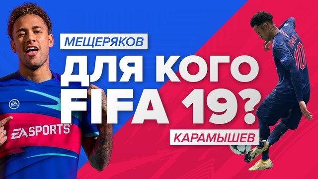 [Stopgame] для кого FIFA 19