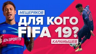 [Stopgame] для кого FIFA 19
