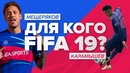 [Stopgame] для кого FIFA 19