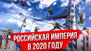 Что, если бы Российская империя не распалась