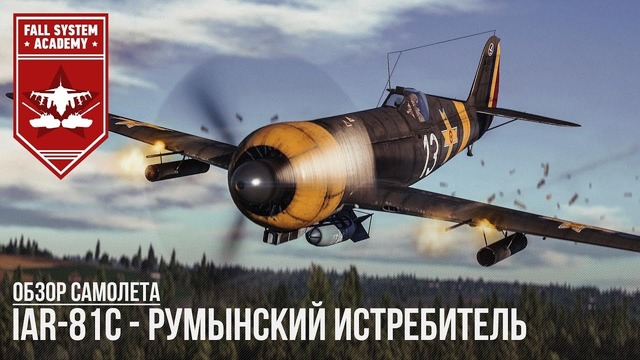 Iar-81c – румынская авиация в war thunder