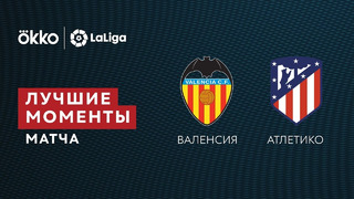 Валенсия – Атлетико | Ла Лига 2021/22 | 13-й тур | Обзор матча
