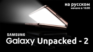 Samsung Galaxy Unpacked – 2 ЧАСТЬ (на русском) Презентация Самсунг Fold 2