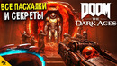 ВСЕ ПАСХАЛКИ DOOM THE DARK AGES – QUAKE, РЕЖИМ БОГА, вырезанное добивание, СКЕЛЕТ (All Easter Eggs)