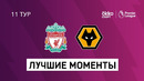 Ливерпуль – Вулверхэмптон | Английская Премьер-лига 2020/21 | 11-й тур