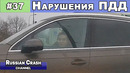 Без ДТП. Ситуации на дорогах. Нарушения ПДД и курьёзы. Выпуск #37