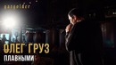Олег Груз – Плавными (Премьера Клипа 2019!)
