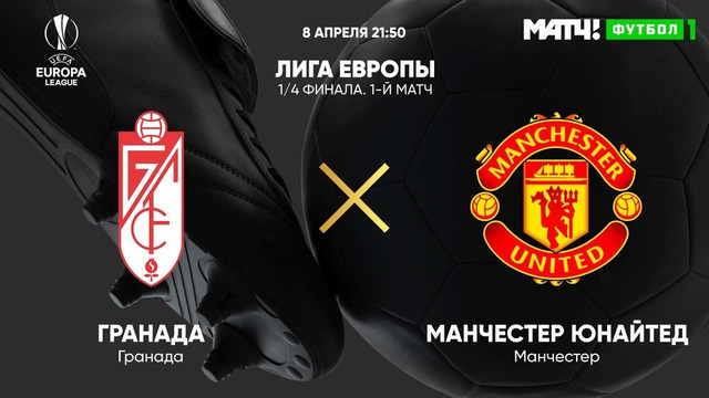 Гранада – Манчестер Юнайтед | Лига Европы 2019/20 | 1/4 финала | Первый матч