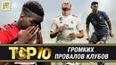 ТОП-10 провалов футбольных клубов 2018