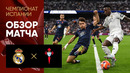 Реал Мадрид – Сельта | Ла Лига 2024/25 | 34-й тур | Обзор матча