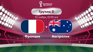 Франция – Австралия | Чемпионат Мира-2022 | Группа D | 1-й тур | Полный матч