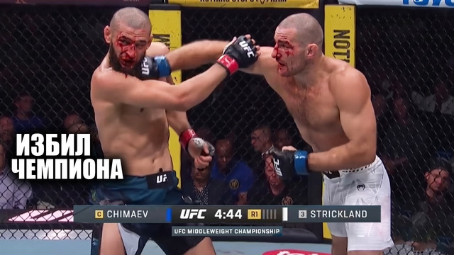 ИЗБИЛ ЧИМАЕВА! ОБЗОР UFC 328 Полный Бой Хамзат Чимаев – Шон Стрикленд, Волков, Тайра, Ван, Копылов