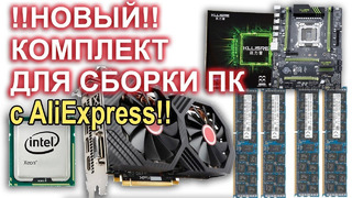 НОВЫЙ!! готовый комплект для сборки ПК с AliExpress