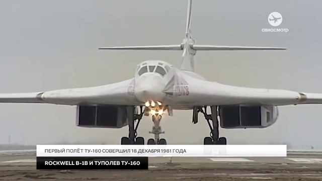 Туполев Ту-160 и Rockwell B-1B. Нельзя сравнить