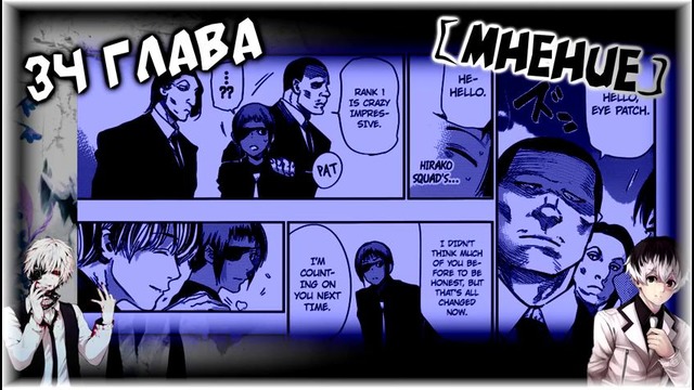 Мнение на мангу Tokyo Ghoul:re / Токийский Гуль: Перерождение 34 глава