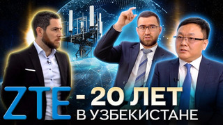 ZTE – 20 лет в Узбекистане